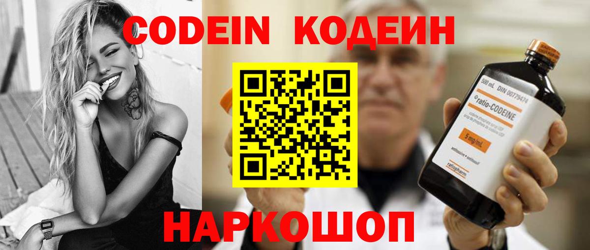 Codein Purple Drank  Вход с VPN  Псков  Codein напиток Lean (лин) 