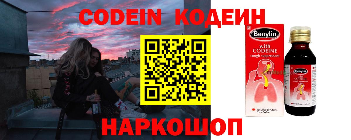 Codein напиток Lean (лин) Псков